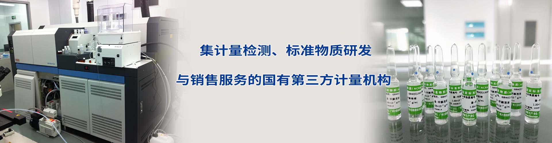 致力打造華南地區(qū)乃至全國范圍內(nèi)領(lǐng)先的“生物醫(yī)藥產(chǎn)業(yè)計(jì)量校準(zhǔn)服務(wù)平臺”