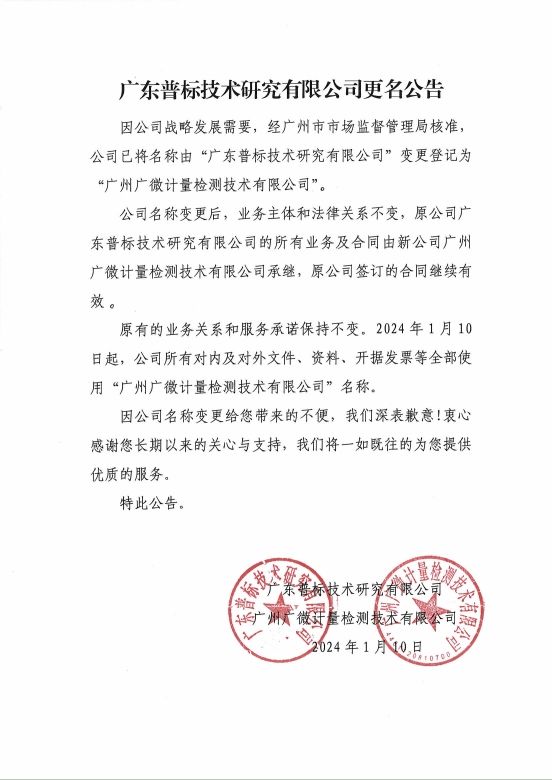 普標(biāo)公司更名的公告